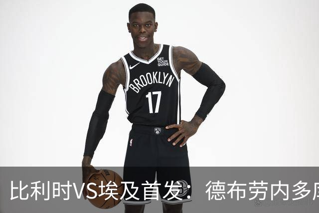 比利时VS埃及首发：德布劳内多库特罗萨德再战萨拉赫